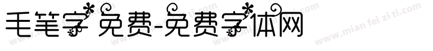 毛笔字 免费字体转换